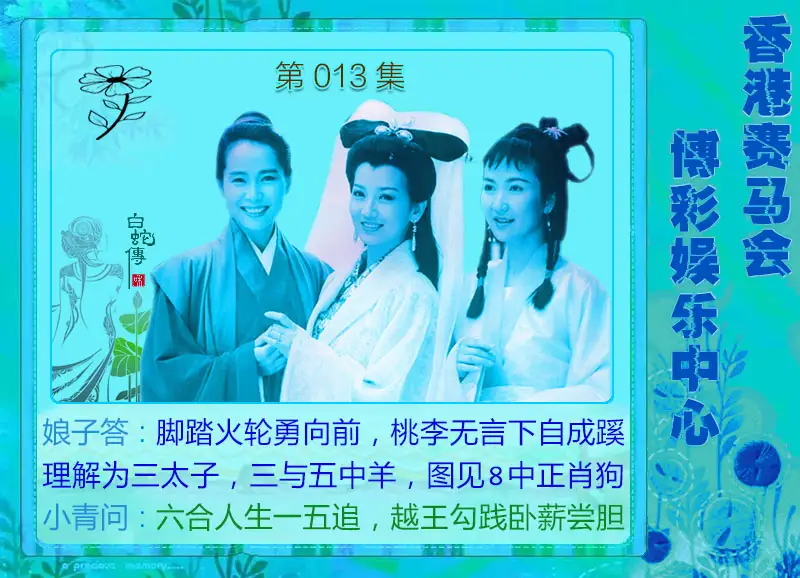 013期白娘子[图]