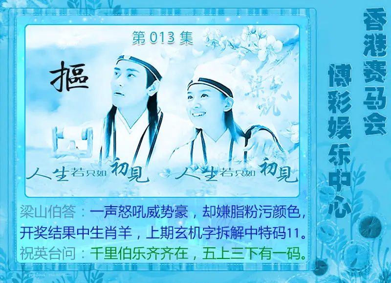 013期梁山伯玄机[图]