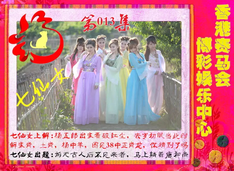 013期七仙女[图]