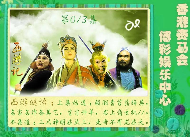 013期西游记[图]